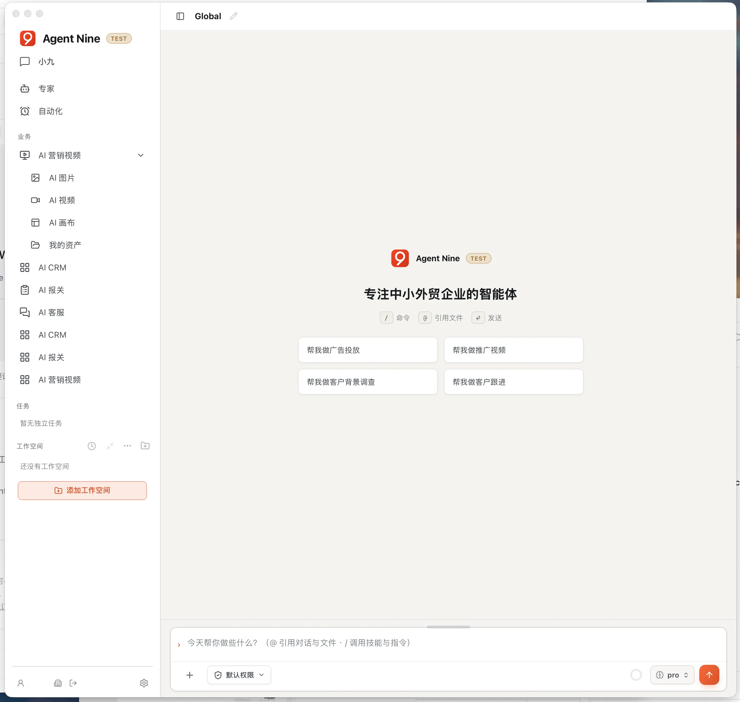 Agent Nine 专注中小外贸企业的智能体