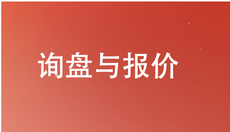 询盘与报价