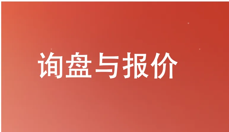 询盘与报价