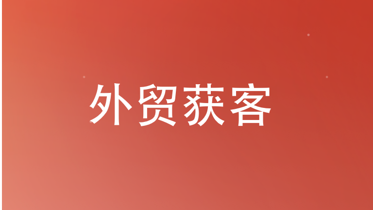 外贸获客