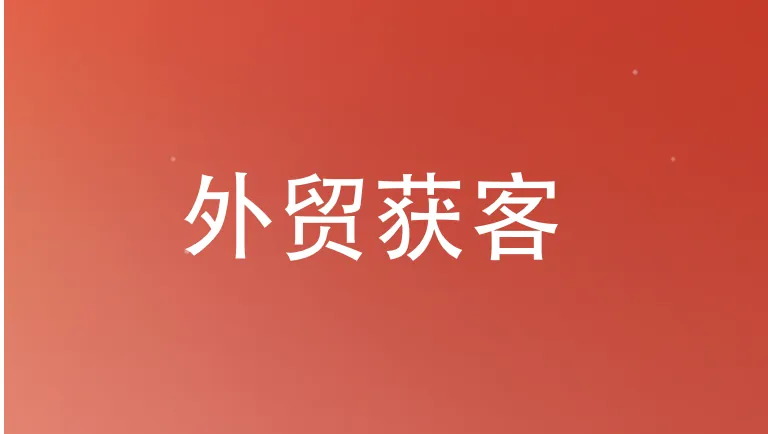 外贸获客