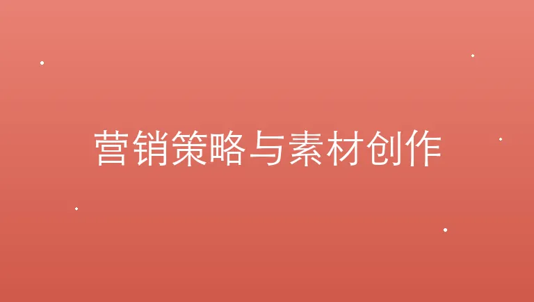 营销策略与素材创作