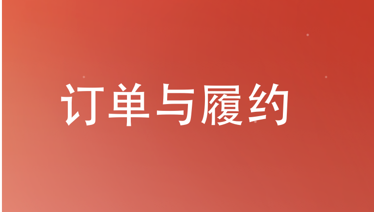 订单与履约