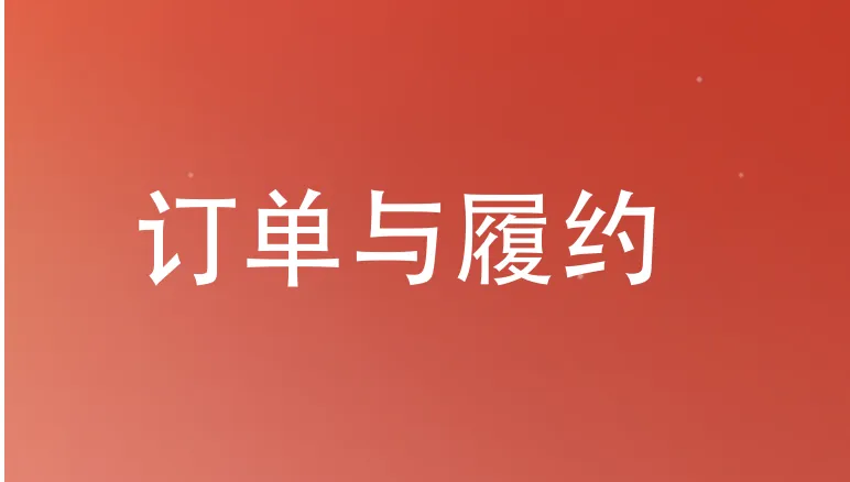 订单与履约