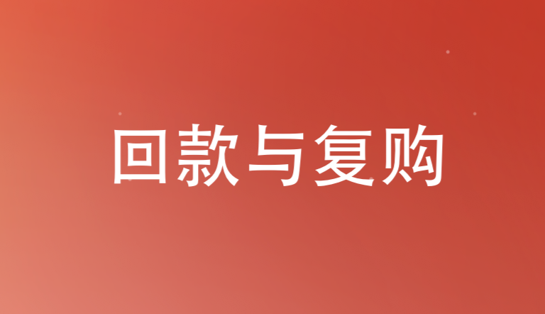 回款与复购